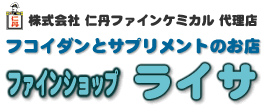 仁丹ファインケミカル代理店 フコイダンとサプリメントのお店 ファインショップ ライサ